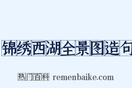 锦绣西湖全景图造句是什么意思的图片